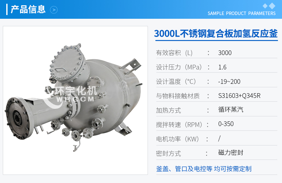3000L不銹鋼復(fù)合板加氫工業(yè)釜